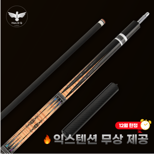 한지큐 풀카본큐대 12.5mm 캐롬규격 세트, 1세트, Q830라이트브라운