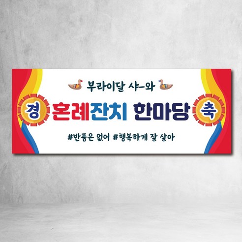 피로연 현수막 혼례잔치현수막 브라이덜샤워 파티, 디자인04