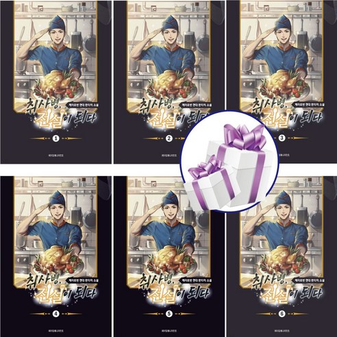 소설 취사병 전설이 되다 ( 전 6권 ) 티빙 오리지널 방영. 웹툰. 판타지소설. 군대. 요리. 제이로빈. 단행본