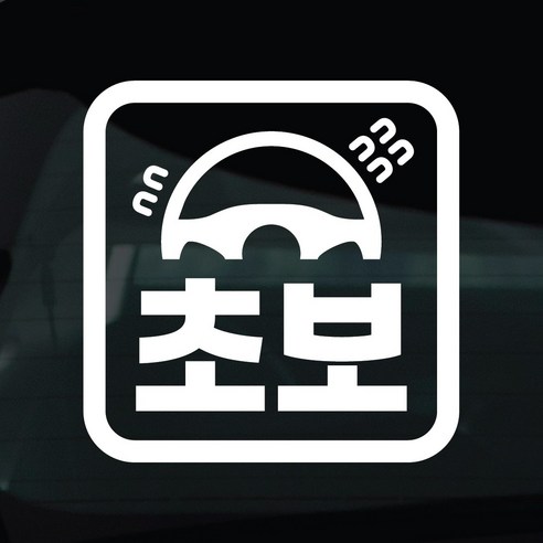 디자인황소 초보운전 스티커 차량스티커 차량 자동차 데칼 시트지, 1개, 19 초보 핸들