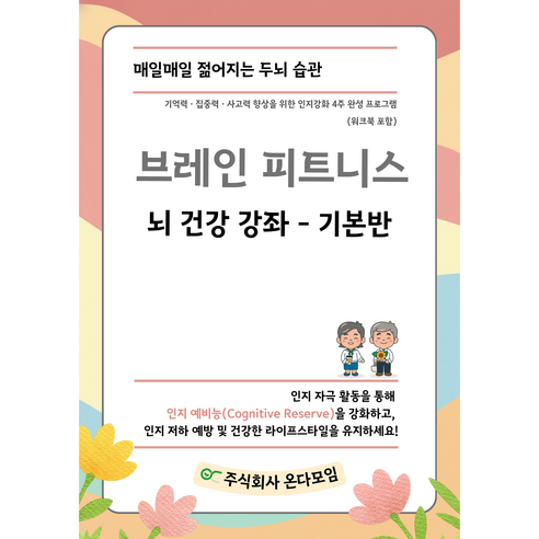 인지강화 | 치매예방 두뇌훈련 교재 브레인피트니스 워크북 | 시니어 기억력 집중력 향상 온다모임 기본반, 온다모임 R&D팀