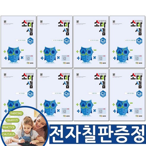 (전자칠판증정) 소마셈 C 1-8단계 세트 전8권 초등 3학년 사고력 수학 연산