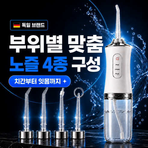 [4종 세척노즐] 구강세정기 치아 워터 세정기 이빨 물세척기 물치실 물칫솔 수압 구강 세정기, 화이트