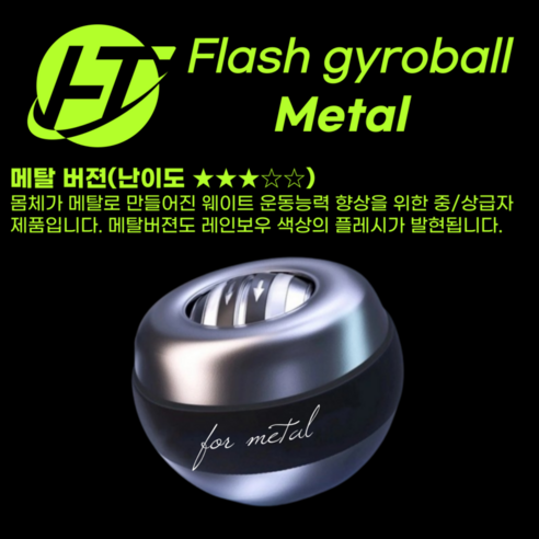 플레시 자이로볼 4세대 전완근 악력 손목 운동기구 스트레칭 파워볼 이미지 4