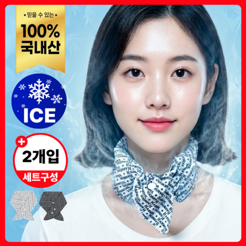 [파격초특가] 국내생산 아이스 쿨스카프 넥쿨러, 1개, 블랙화이트
