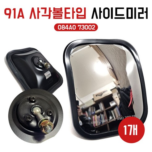 현대5t 사각 보조미러 91A 485 사각 범퍼 보조미러(볼 클립), 1개