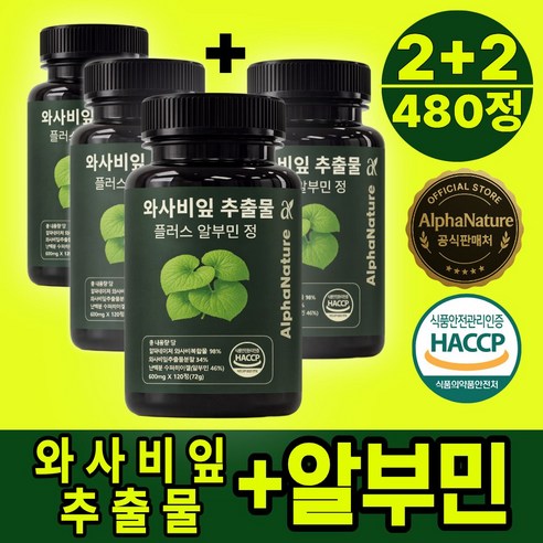 알파네이처 와사비잎 추출물 플러스 알부민 100% 정품 HACCP 식약청 인증, 4개, 120회분