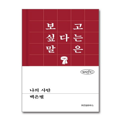 나의 사탄, 위즈덤하우스, 백은별
