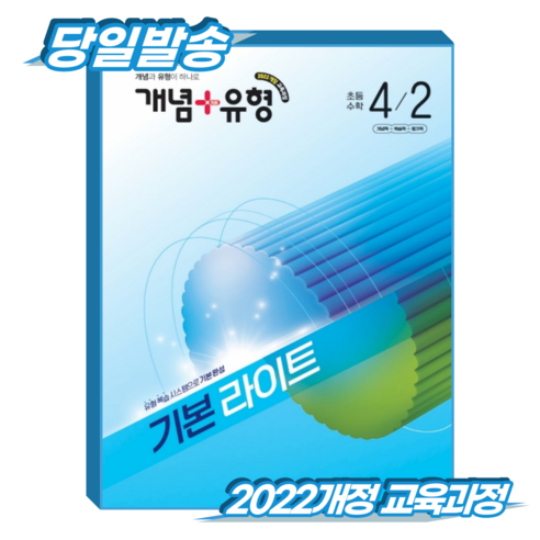 개념플러스유형 초4-2 기본 라이트 (2022개정 교육과정), 수학영역, 전학년