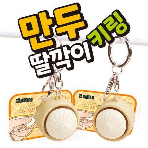 만두 딸깍이 키링 1+1 만두 캡키링 만두 키보드 테트리스 자판기 피젯 딸깍이