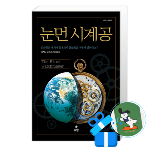 눈먼 시계공 (메모수첩증정)