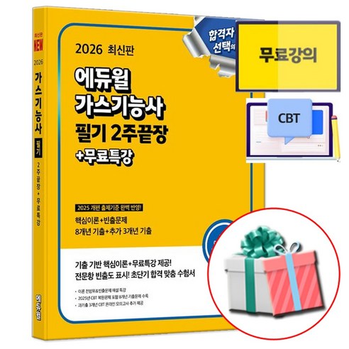 2026 최신판 에듀윌 가스기능사 필기 2주끝장 교재