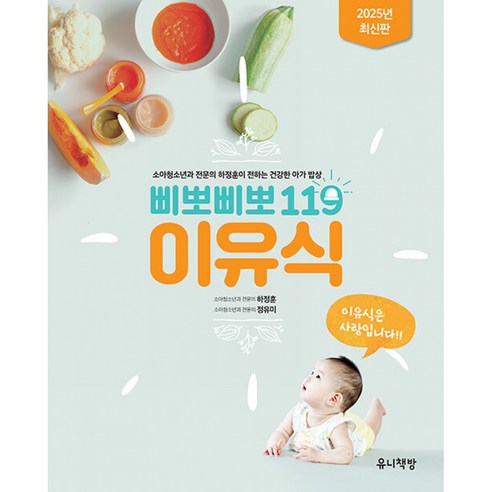 삐뽀삐뽀 119 이유식 2026년 최신 개정판 하정훈