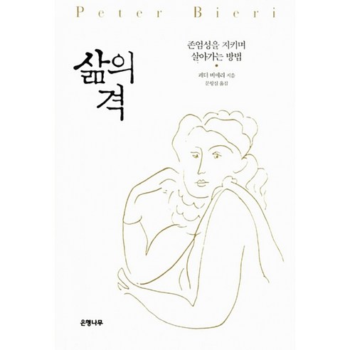 삶의 격 (존엄성을 지키며 살아가는 방법 독일 최고의 철학 부문 에세이상 '트락타투스상' 수상)