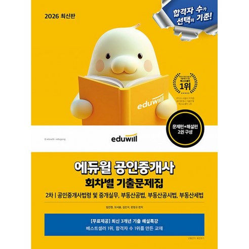 2026 에듀윌 공인중개사 2차 회차별 기출 문제집 (공인중개사법령 및 중개실무 부동산공법 부동산공시법 부동산세법) 공중사 2차 교재