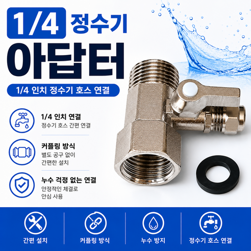 정수기 1/4 6mm 수도 소짜 아답터 가랑 밸브 15A, 1개, 소아답터