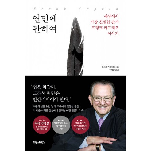 연민에 관하여 책 (세상에서 가장 친절한 판사 프랭크 카프리오 이야기 판사의 철학)