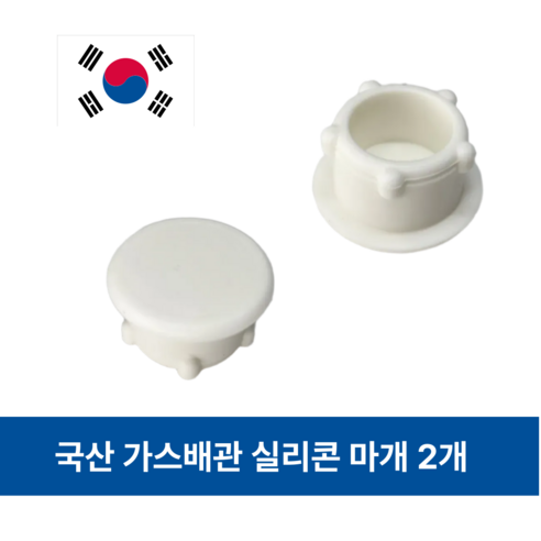 가스배관마개 싱크대 배관 구멍 실리콘 마개, 2개