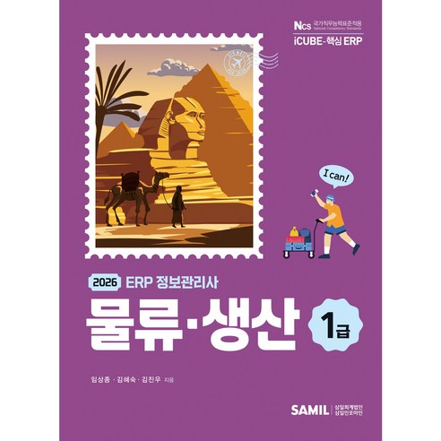 (삼일피더블유씨솔루션) 2026년 ERP 정보관리사 물류 생산 1급 / 임상종 김혜숙 김진우, 삼일피더블유씨솔루션