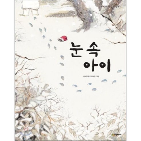 눈 속 아이, 이상권 글/이상권 그림, 시공주니어
