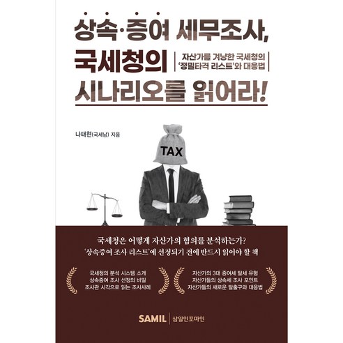 상속증여 세무조사 국세청의 시나리오를 읽어라!, 삼일인포마인, 나태현 저
