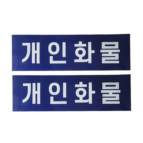 개인화물 스티커 화물 개별 용달 운송스티커 2장1세트, 1개, 청색(백색글씨)
