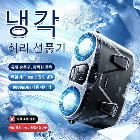 급속 냉각 허리 선풍기 휴대용 초강력 허리선풍기 고풍속 허리걸이 선풍기 반도체 냉각 선풍기 무선선풍기 충전식 아웃도어 선풍기 캠핑용 허리 선풍기 목걸이형선풍기 등산용 낚시용, 검정색, N65