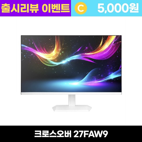 크로스오버 27FAW9 FAST-IPS 180 화이트 USB-C Ai게이밍 27인치 모니터 - 리뷰이벤트, 27FAW9(일반), 68.58cm
