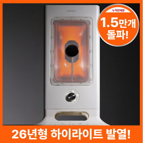3세대 고요아 전기히터: 찬 바람을 녹이는 따뜻함, 겨울을 품격 있게