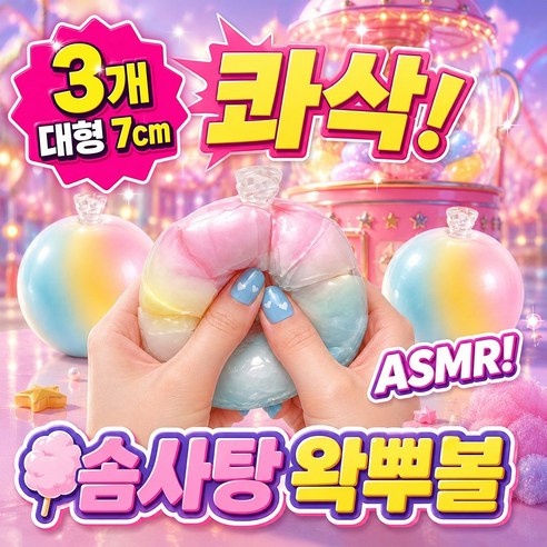 [콰직! 스트레스 날아가는 미친 손맛!] 구쯔야 솜사탕 왁뿌볼 ASMR 스퀴시볼 대형 7cm, 3개, 60g, 레인보우