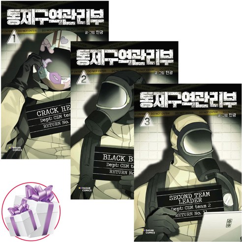 통제구역관리부 전권 세트 1권+2권+3권 (전 3권) 미스터리 스릴러 웹툰 만화책, 다산코믹스, 탄광, 페이퍼백