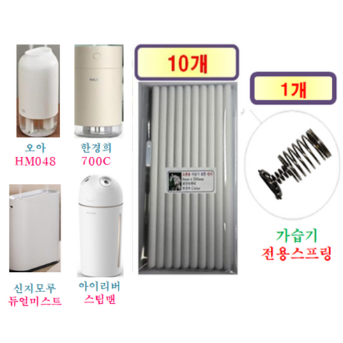 [HCF호환용필터] 오아 / 한경희 / 신지모루 / 아이리버 가습기 165 ( 호환용 필터 10개 + 가습기전용스프링 1개 )