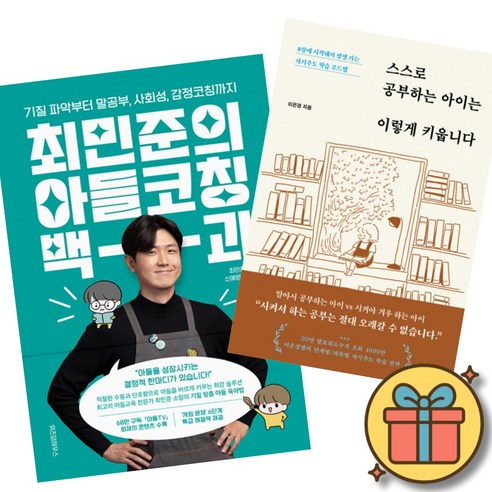 최민준의 아들코칭 백과 + 스스로 공부하는 아이는 이렇게 키웁니다 책 (기질 파악부터 말공부 사회성 감정코칭까지 8살에 시작해서 평생 가는 자기주도 학습 로드맵 육아서)