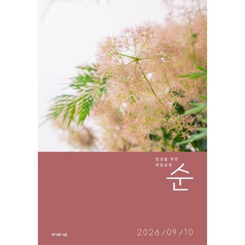 매일성경 순 (격월간) : 9 10월호 [2026] - 종교