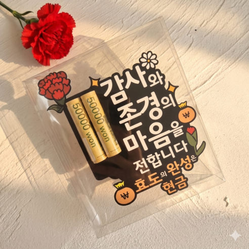 41 감사와 존경 케이스형 A 어버이날 토퍼 선물 카네이션 용돈박스 이벤트, 1세트