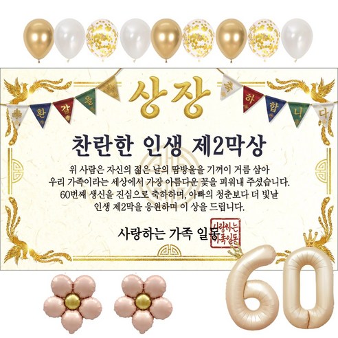 이벤트홀릭 부모님 환갑 상장 현수막 생신 생일 파티용품 풍선 세트 8종, 03.찬란한 인생 제2막상