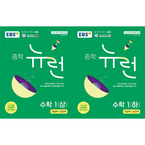 EBS 중학 뉴런 수학 1 (상+하 세트 전2권), 수학영역