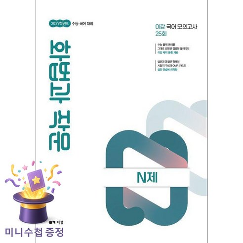 이감 수능 국어 화법과 작문 N제(2026)(2027수능대비), 고등 3학년