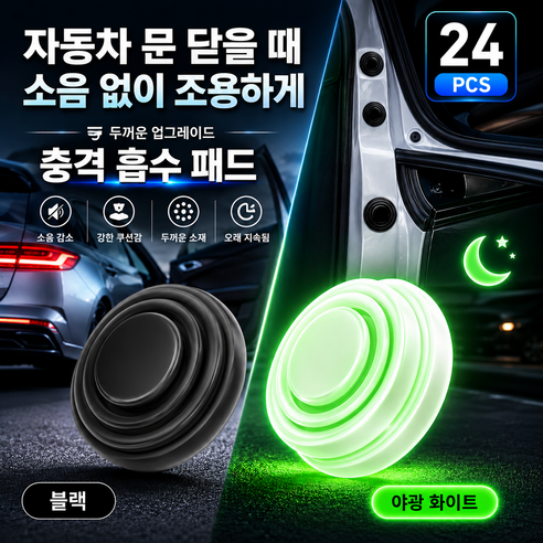 자동차 소음 감소 도어 충격 흡수 소음 방지 패드 소음 감소 실리콘 쿠션 대용량 세트, 24개, 블랙 타입