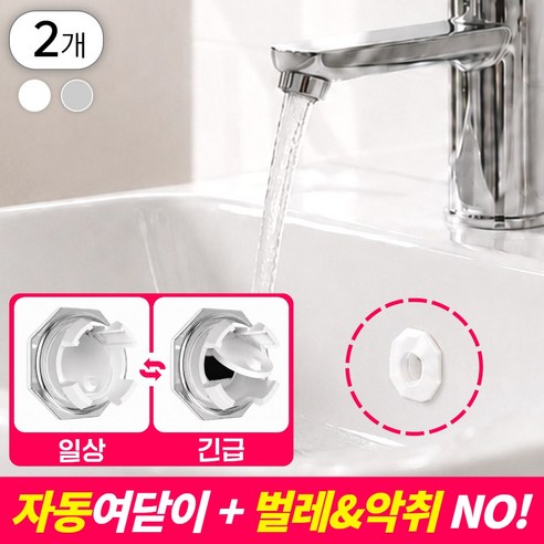노마진몰 1+1 세면대 오버플로우 캡 마개, 화이트, 2개