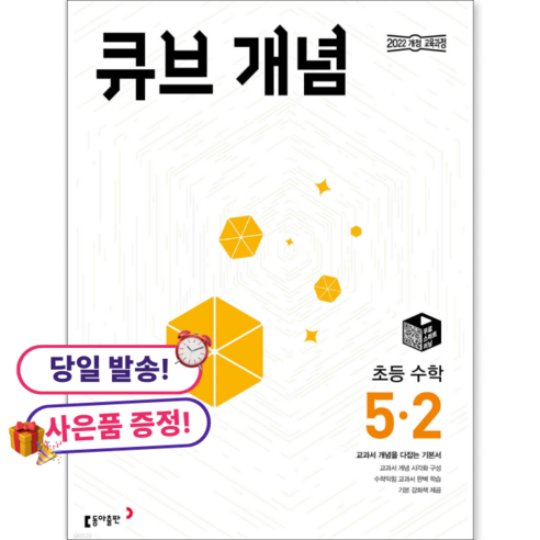 2026년 큐브수학 개념 초등 5-2, 수학영역, 초등5학년