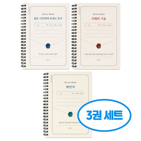 세계 고전 지혜 필사 3권세트, 3개, 단일