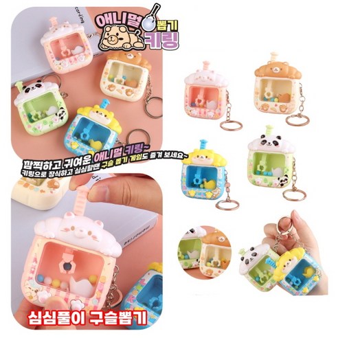 애니멀 뽑기 키링 1개 색상랜덤 미니 뽑기키링 인형뽑기 집게 키링 키홀더 열쇠고리