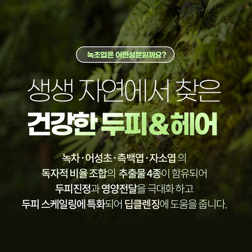 제이에이치피 녹초엽 비듬제거 두피토닉 솔직 후기 | 실사용자 리뷰 분석 - 상품 이미지 3