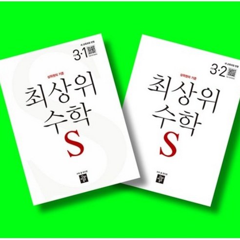 디딤돌 초등 최상위 수학 S 3학년 1학기 + 3학년 2학기 (3-1 3-2) 전2권 세트 (26년)(22개정)
