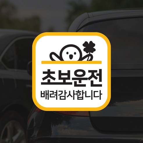 붕붕car 초보운전 아이가타고있어요 차량용 자동차스티커, 1개, 붕붕초보2