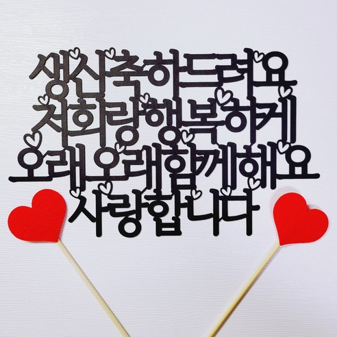 오래오래 함께 할아버지 할머니 생신토퍼+ 레드 하트픽2P, 1세트