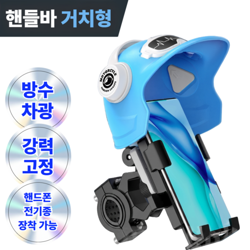 LANOTI 차광 / 빗물가림 자전거 오토바이 스마트폰 거치대 MAX 2.0, 핸들바형, 딥블루