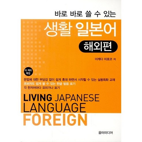 [움터미디어/이케다 미호코] 바로 바로 쓸 수 있는 생활 일본어 해외편 - 책 도서