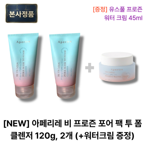[NEW] 아페리레 비 프로즌 포어 팩 투 폼 클렌저 120g 2개 (+... 솔직 후기 | 실사용자 리뷰 분석 - 상품 이미지 1
